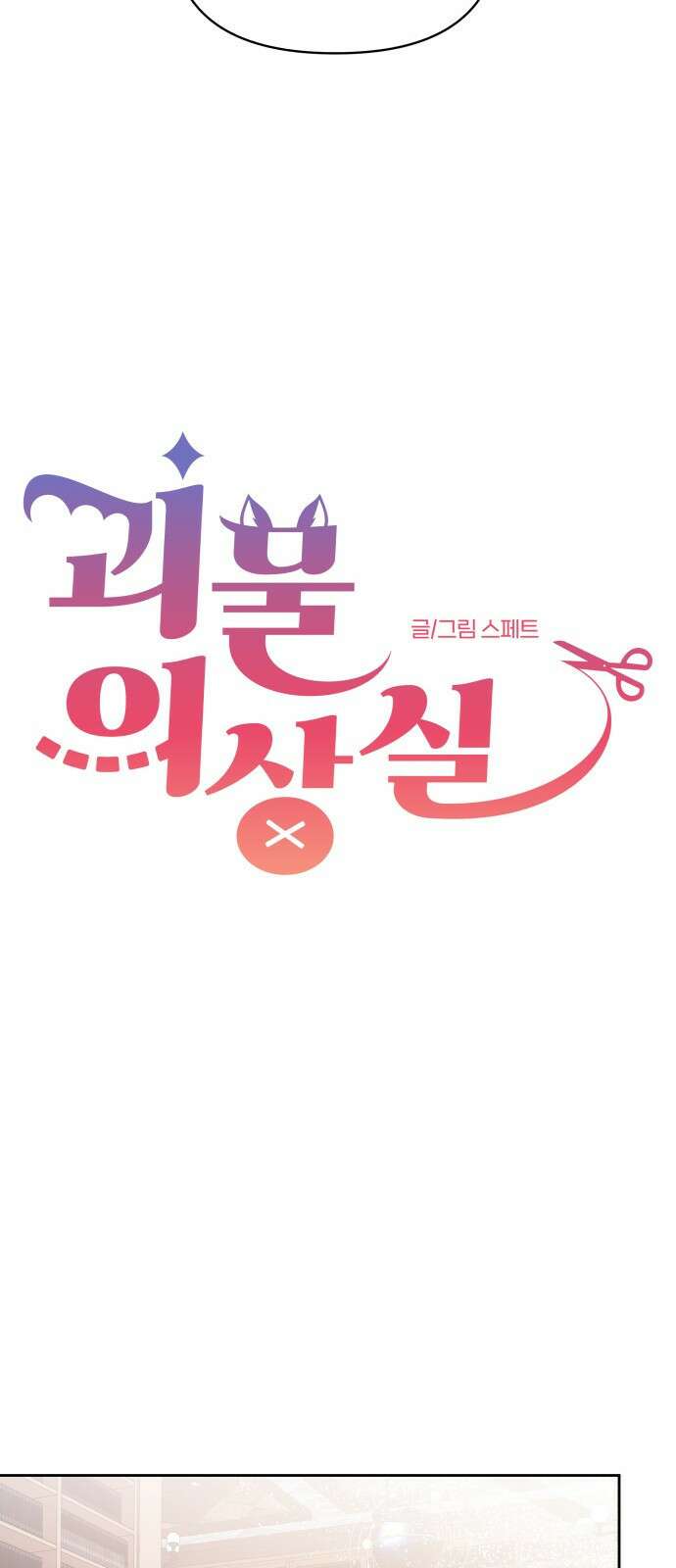 괴물 의상실 27화 20