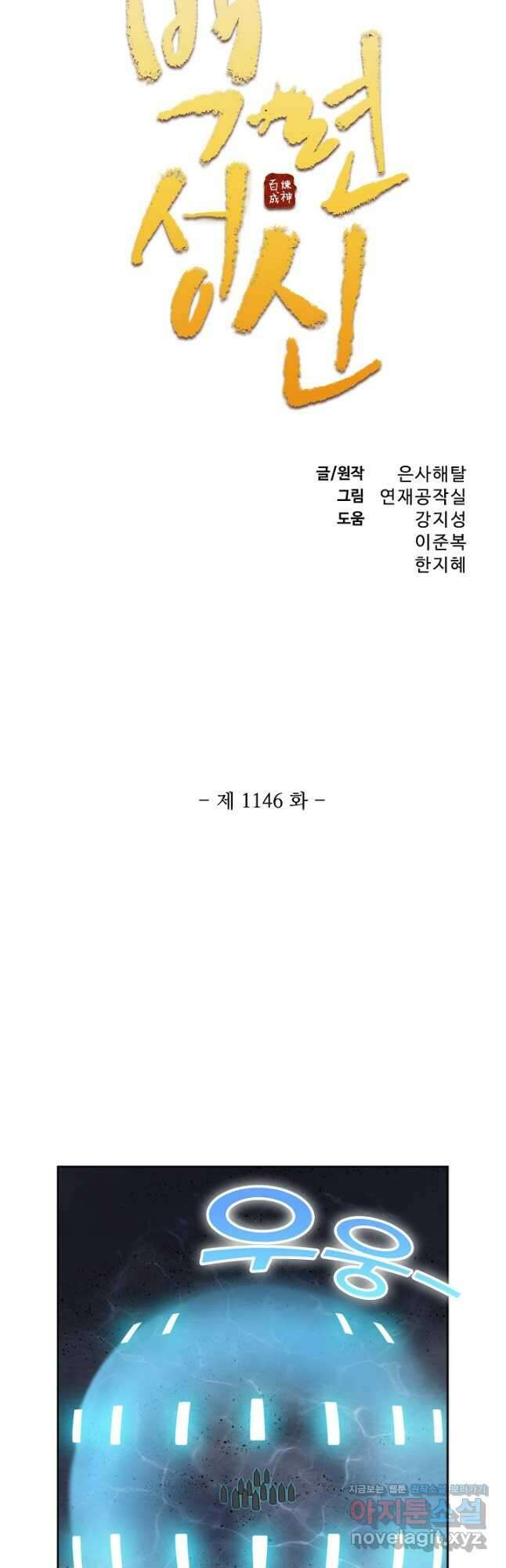 백련성신 1146화 3