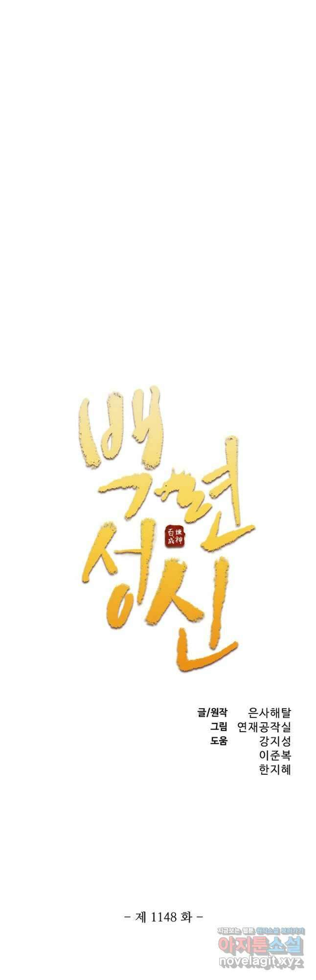 백련성신 1148화 3