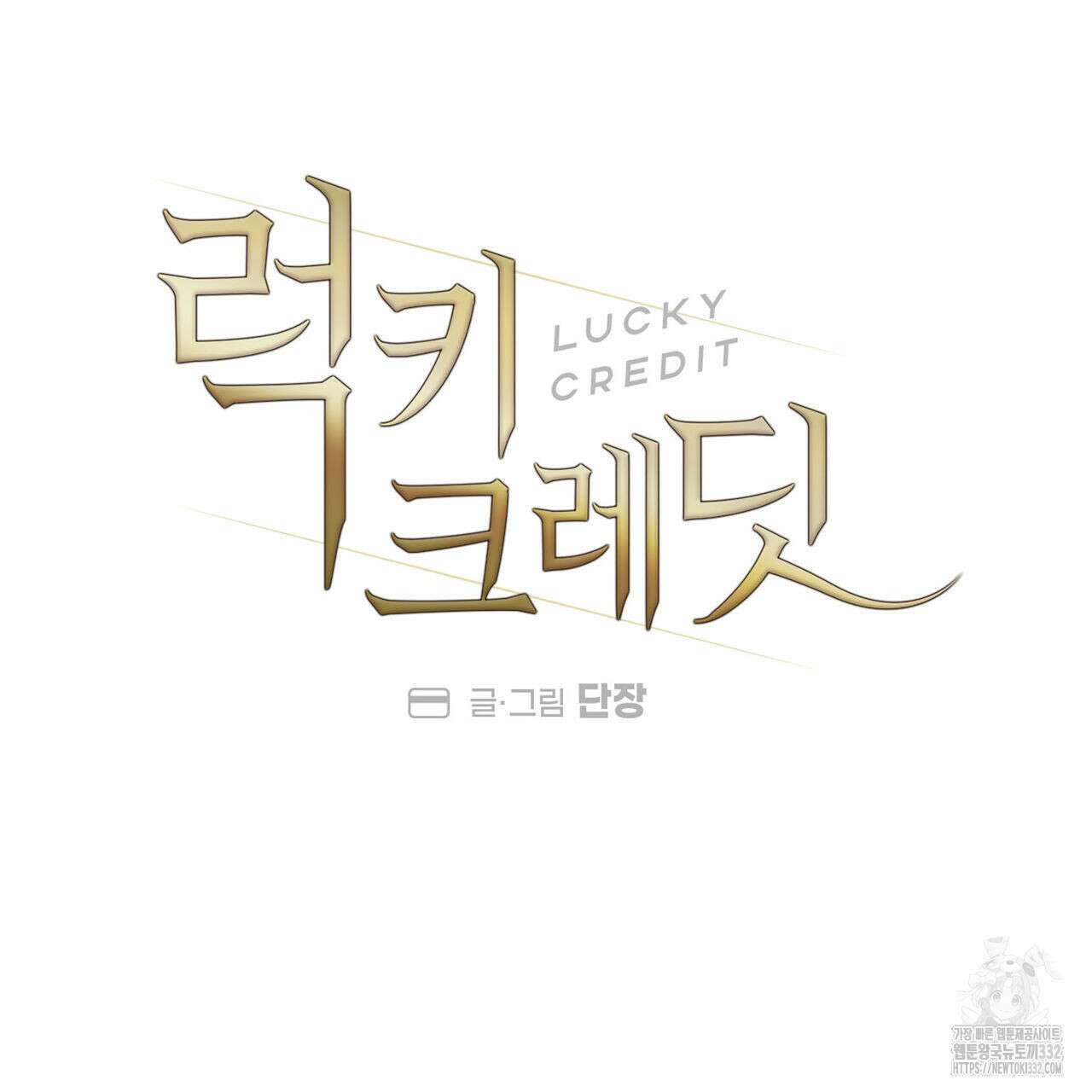 럭키 크레딧 51화 13