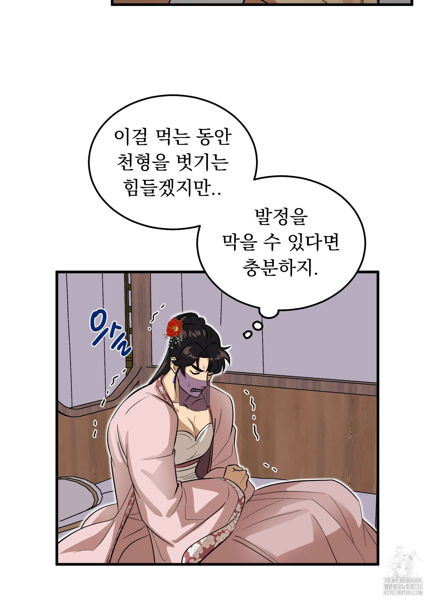 마교주의 첩으로 살아남기 7화 4