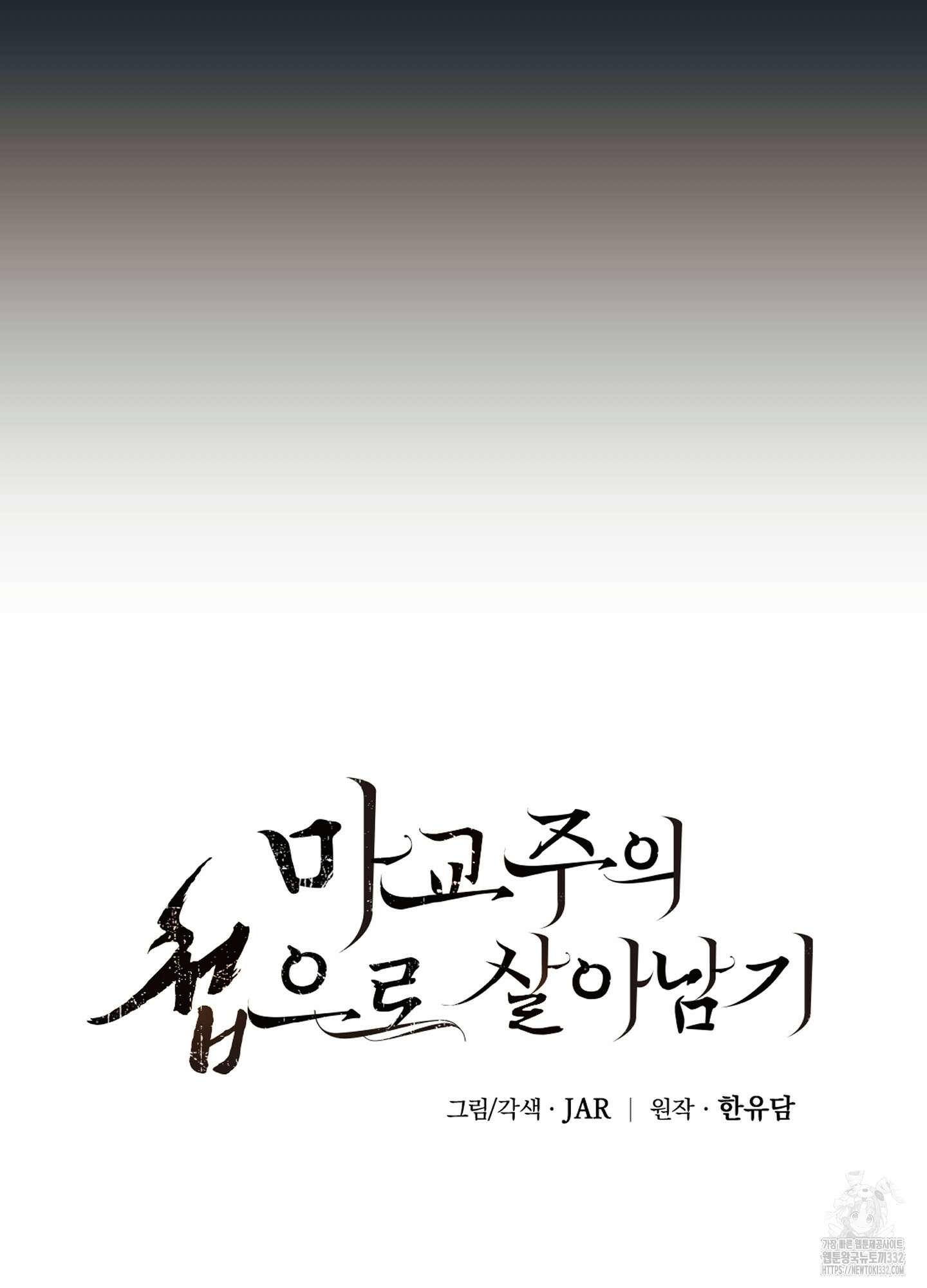 마교주의 첩으로 살아남기 7화 7
