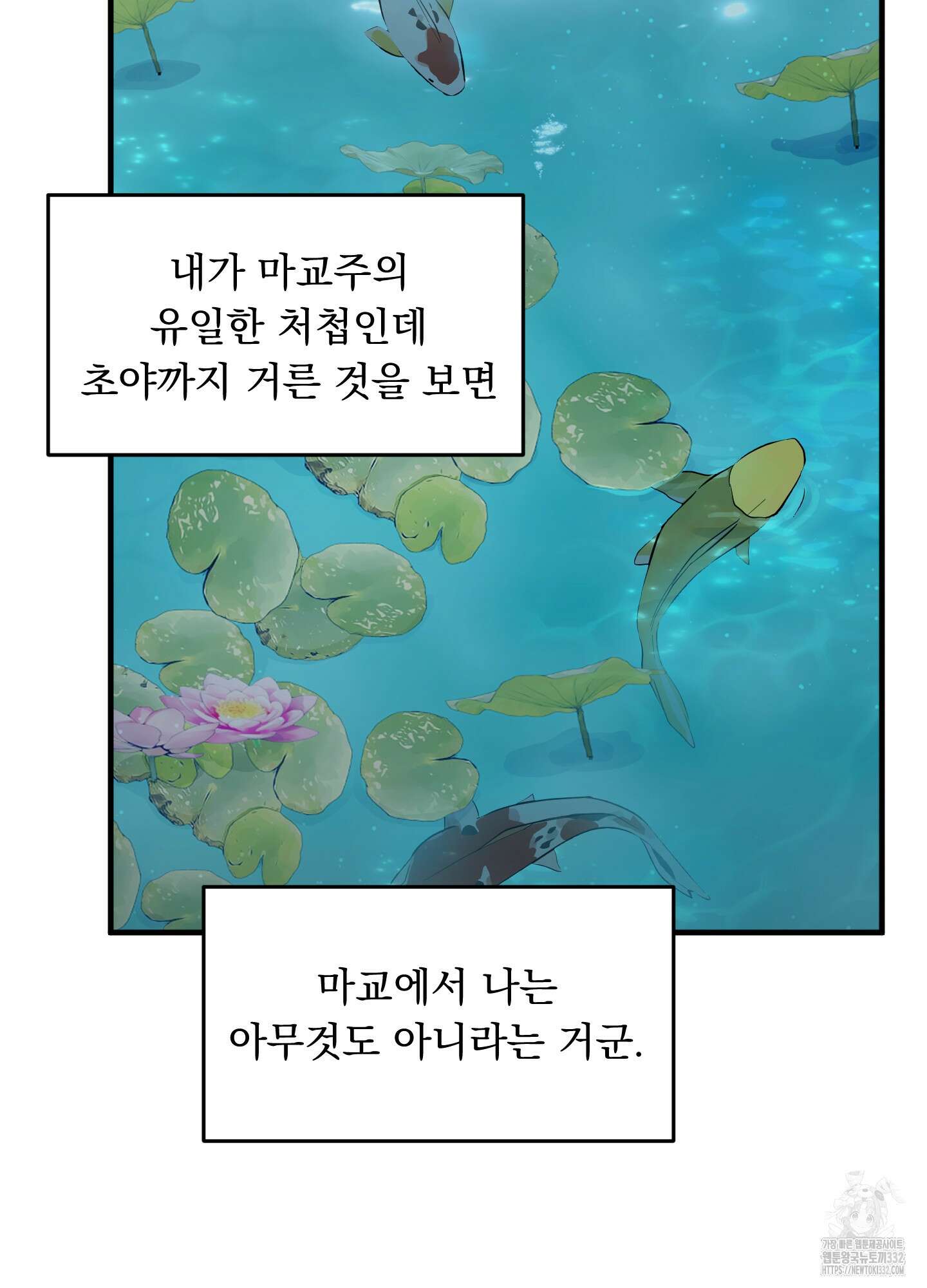 마교주의 첩으로 살아남기 7화 20
