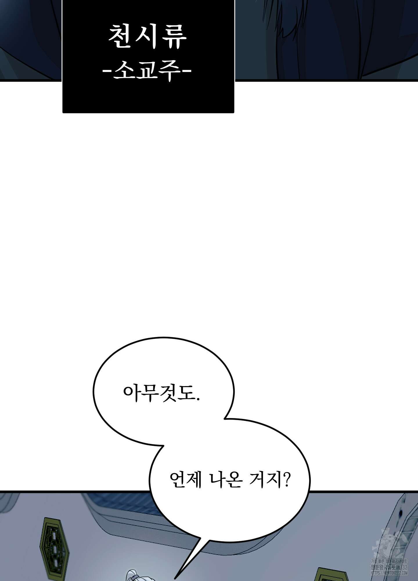 마교주의 첩으로 살아남기 7화 65