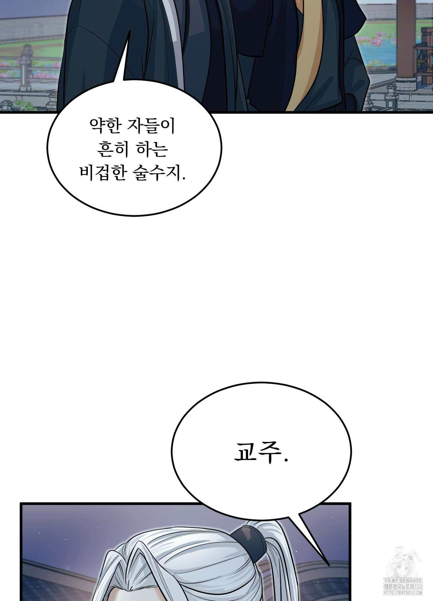 마교주의 첩으로 살아남기 7화 75