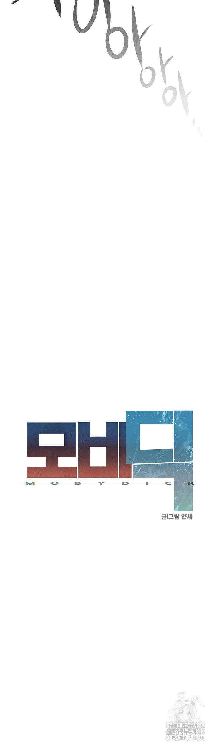 모비딕 21화 5
