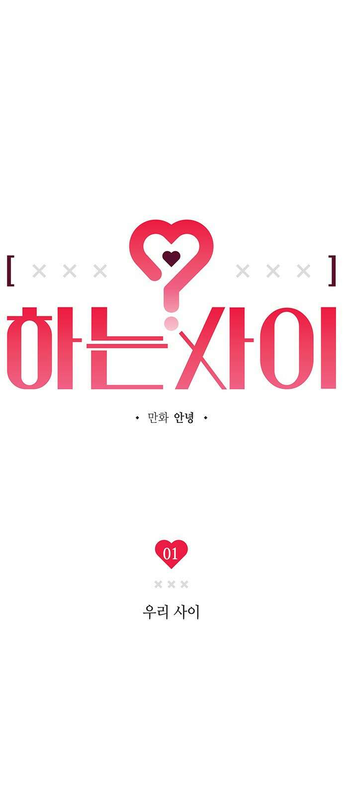 하는 사이 01화 우리 사이 3