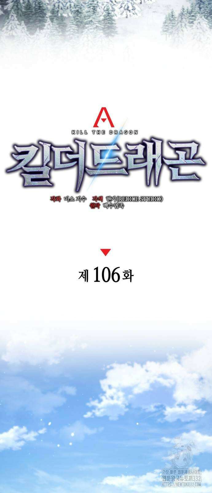 킬 더 드래곤 106화 14