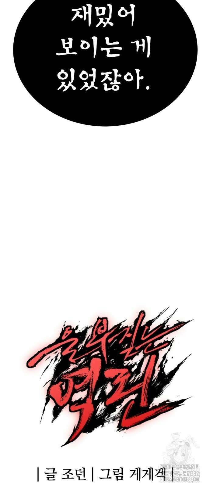 울부짖는 역린 37화 85
