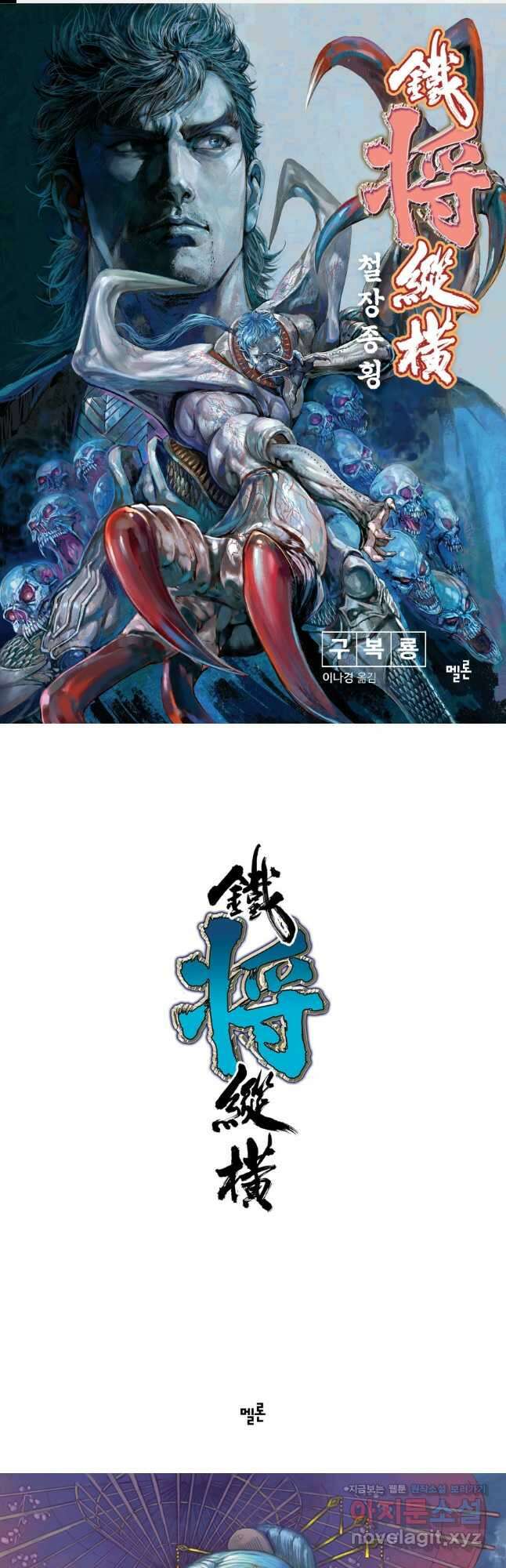 철장종횡 129화 돌이킬 수 없는 길의 시작점 1