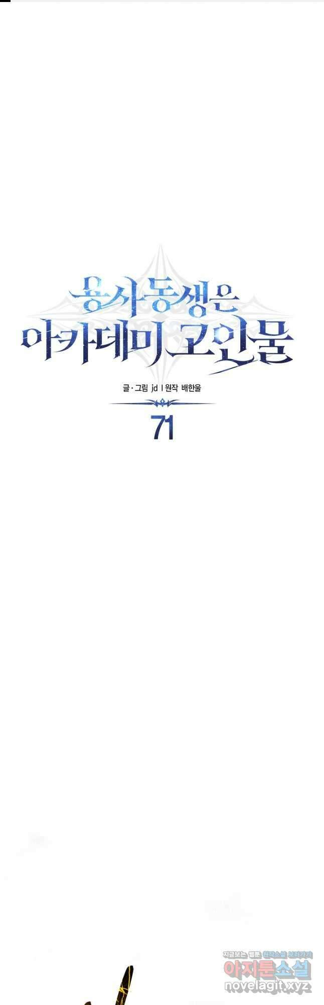 용사 동생은 아카데미 고인물 71화 1