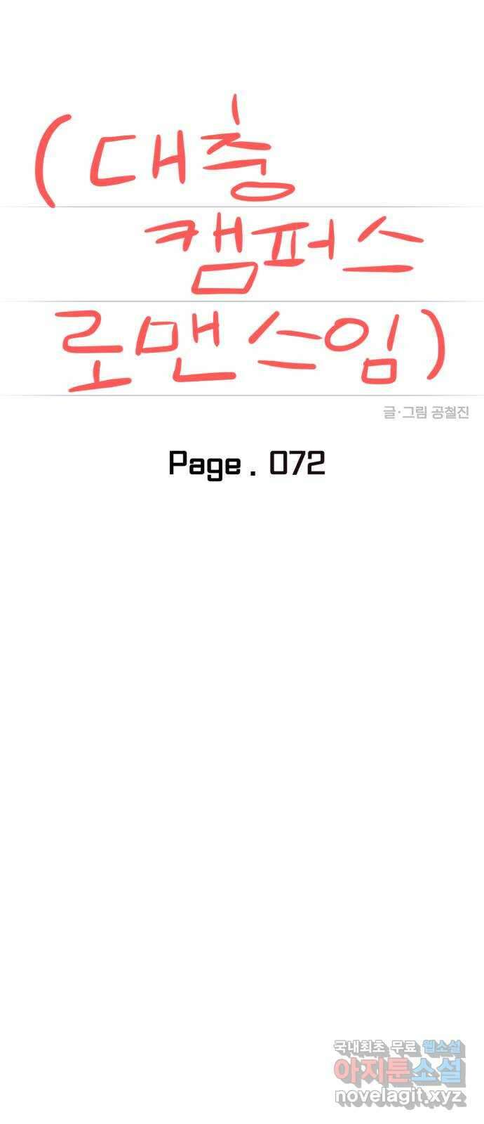 대충 캠퍼스로맨스임 72화 45