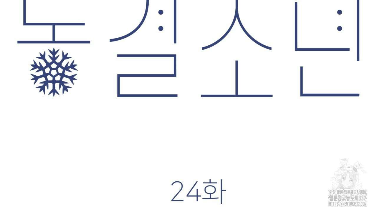동결소년 24화 156