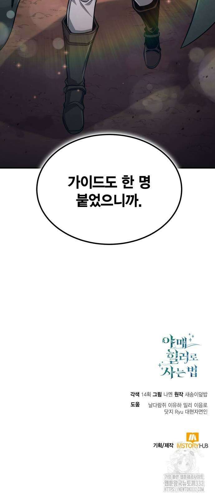 야매 힐러로 사는 법 55화 74