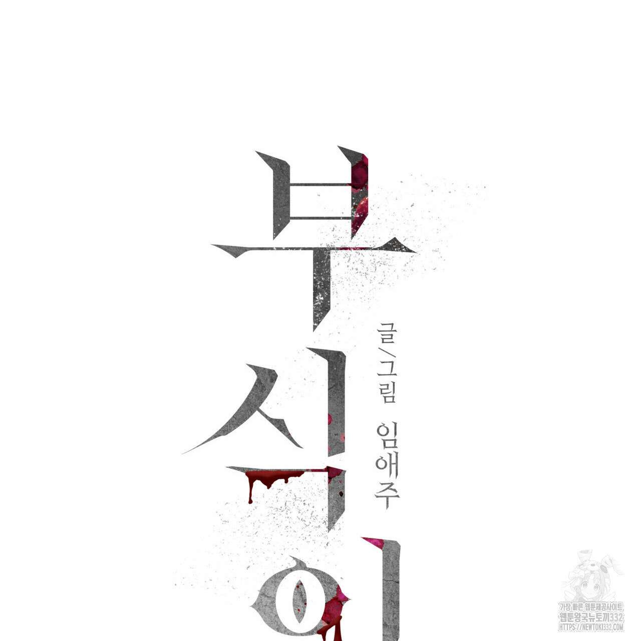 부식인 3화 15