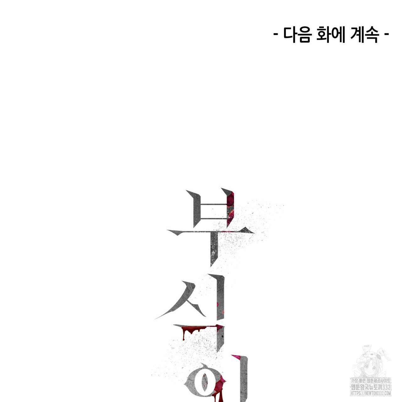 부식인 3화 185