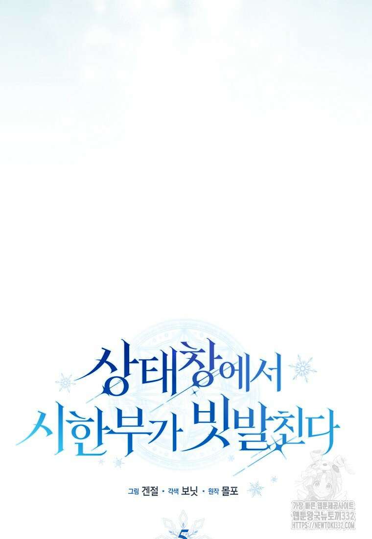 상태창에서 시한부가 빗발친다 5화 8