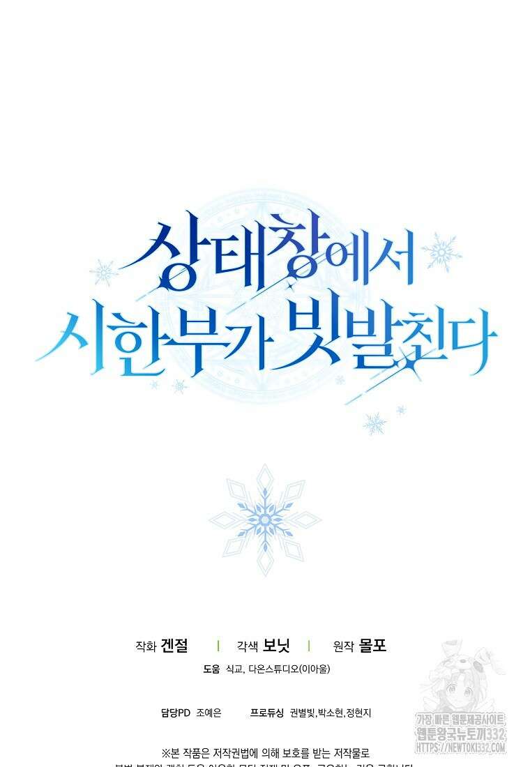 상태창에서 시한부가 빗발친다 5화 110