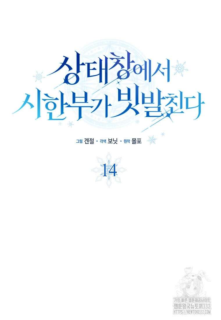 상태창에서 시한부가 빗발친다 14화 30