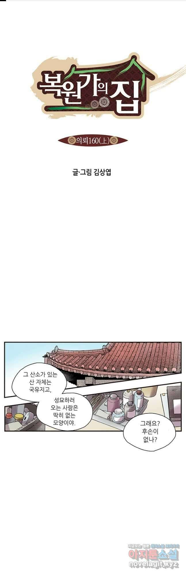 복원가의 집 317화-의뢰160(상) 1
