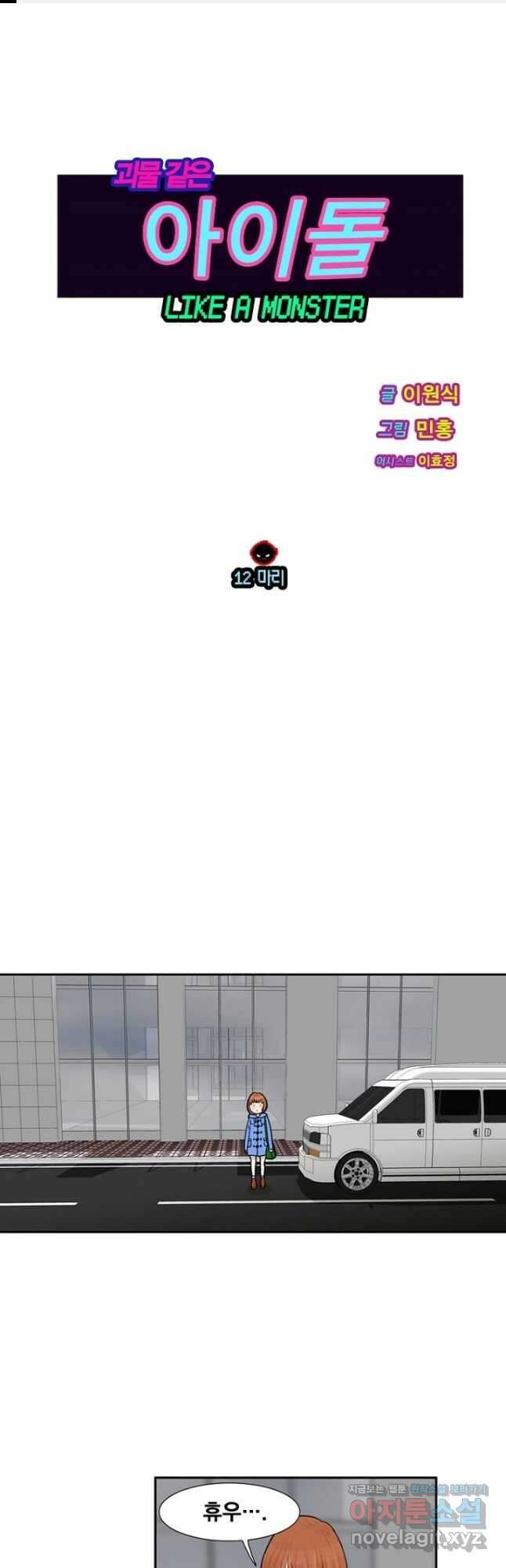 괴물 같은 아이돌 12화 1