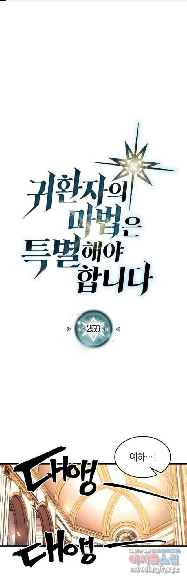 귀환자의 마법은 특별해야 합니다 259화 1