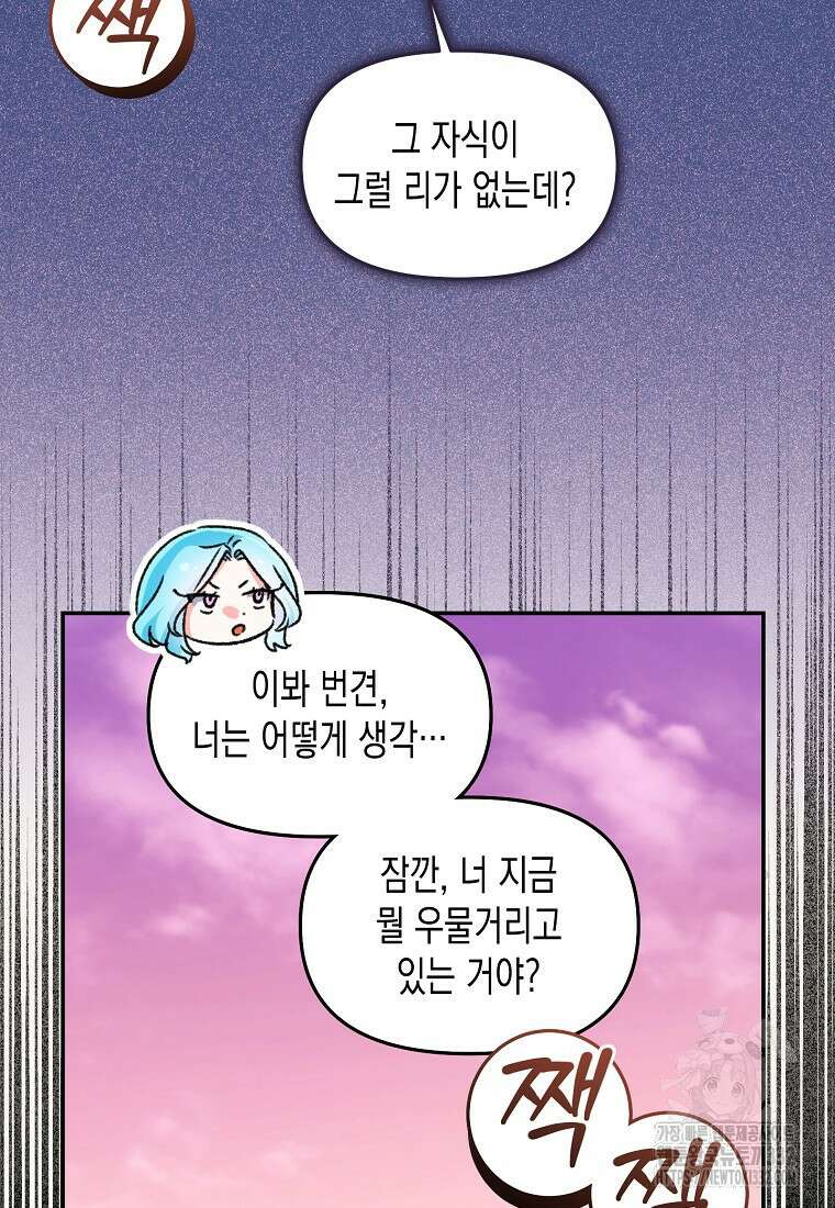 집 잘못 찾아오셨어요, 악역님 43화(시즌1 완결) 81