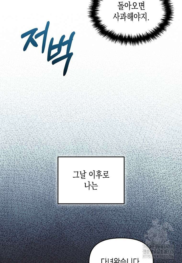 집 잘못 찾아오셨어요, 악역님 43화(시즌1 완결) 84