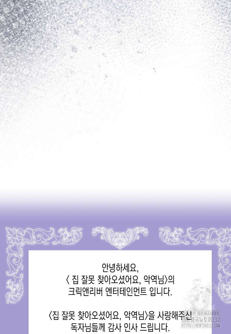 집 잘못 찾아오셨어요, 악역님 43화(시즌1 완결) 91