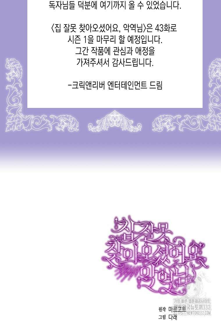 집 잘못 찾아오셨어요, 악역님 43화(시즌1 완결) 92