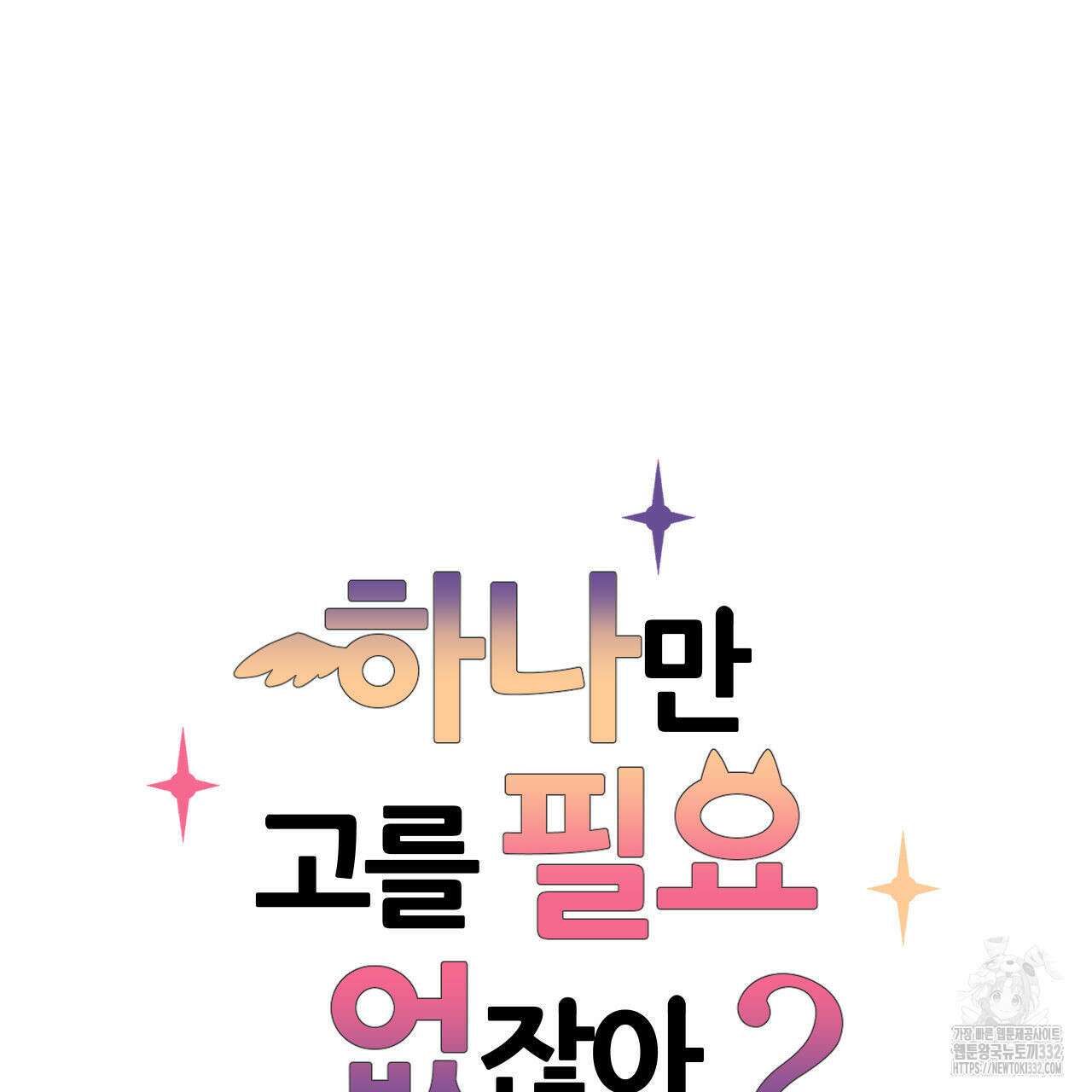 하나만 고를 필요 없잖아? 8화 5