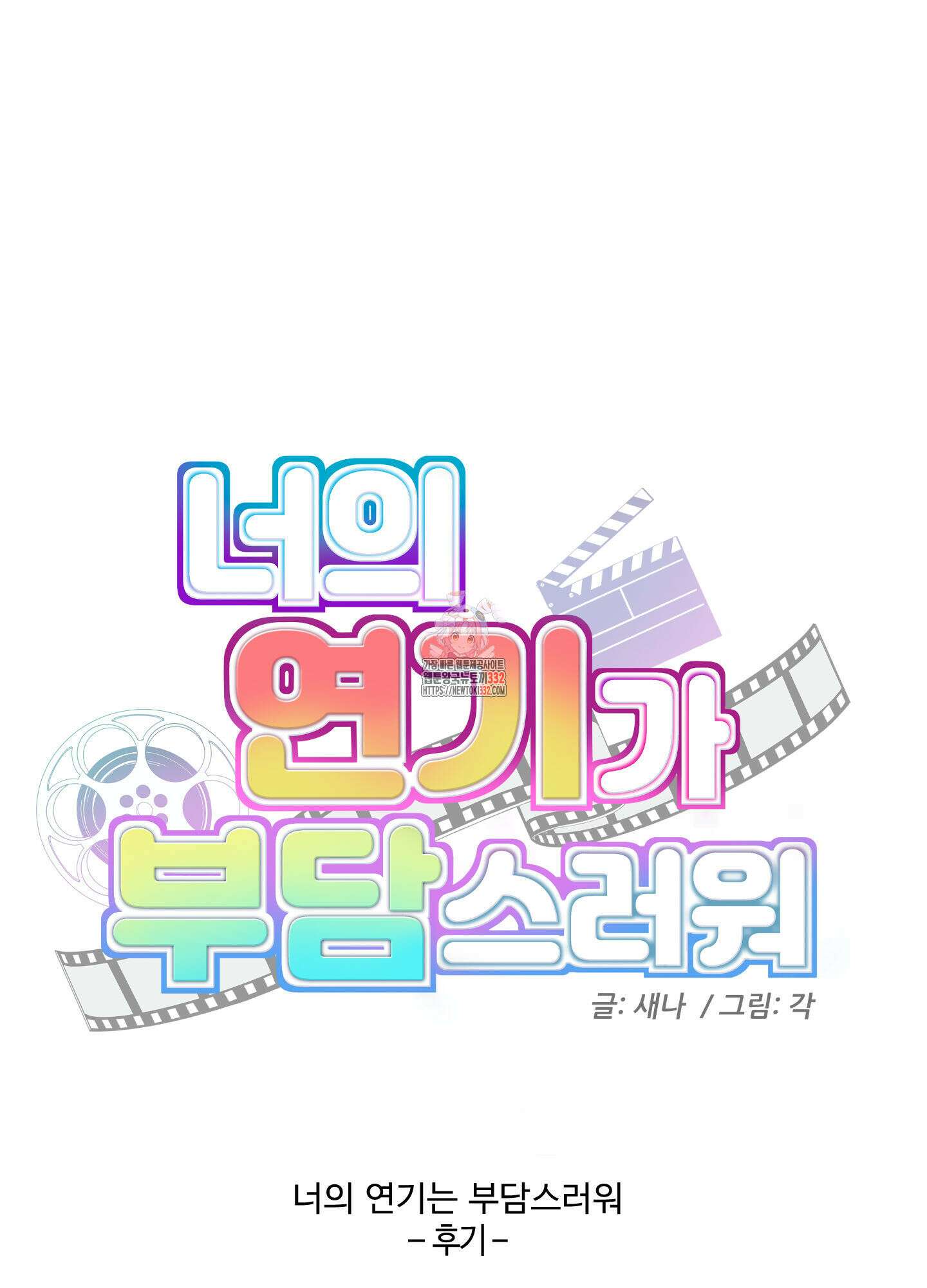 너의 연기가 부담스러워 후기 1