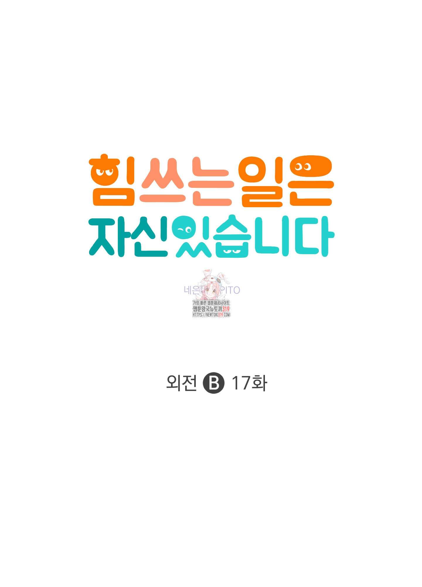 힘 쓰는 일은 자신 있습니다 외전B 17화 1