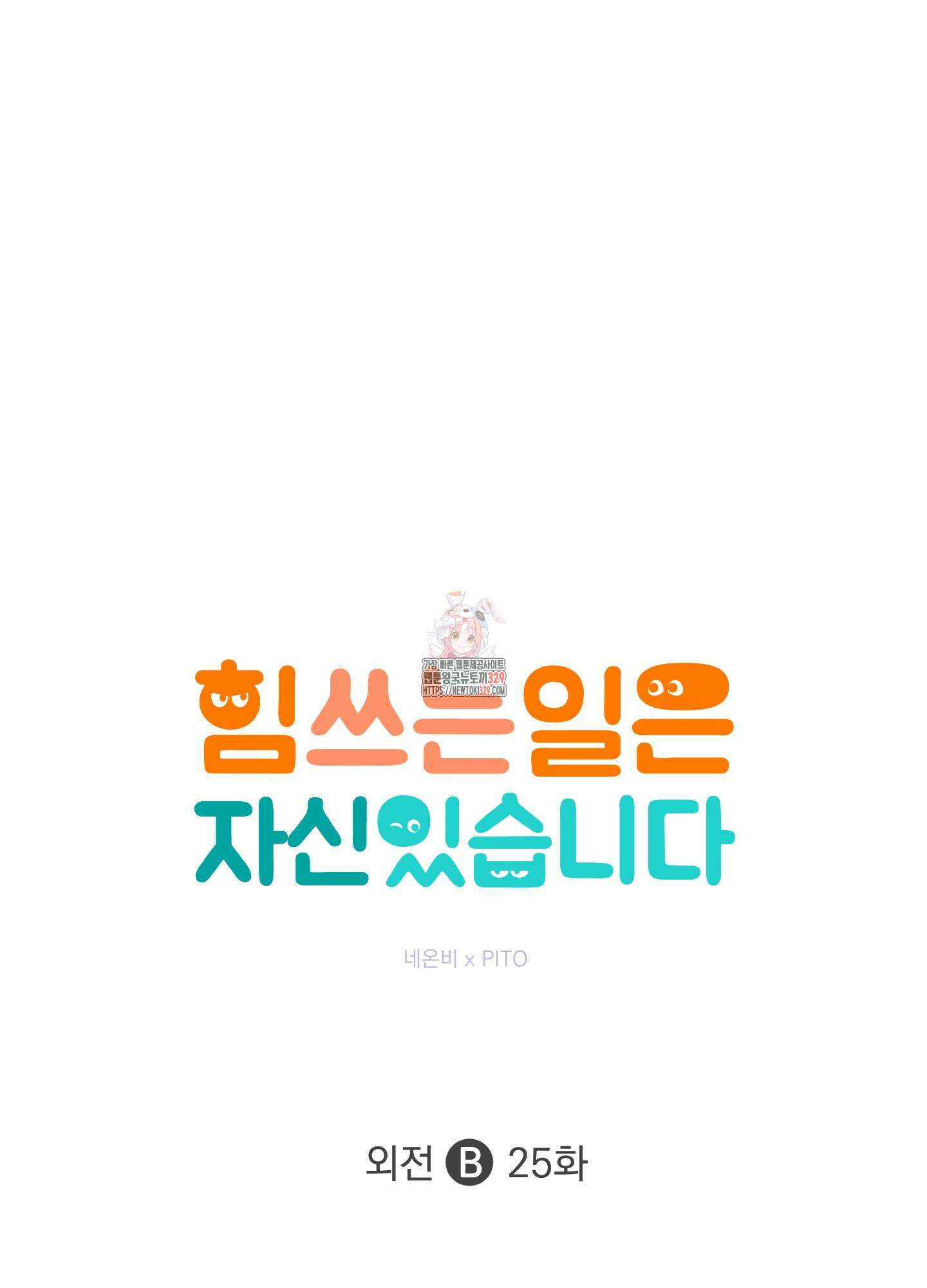 힘 쓰는 일은 자신 있습니다 외전B 25화 1