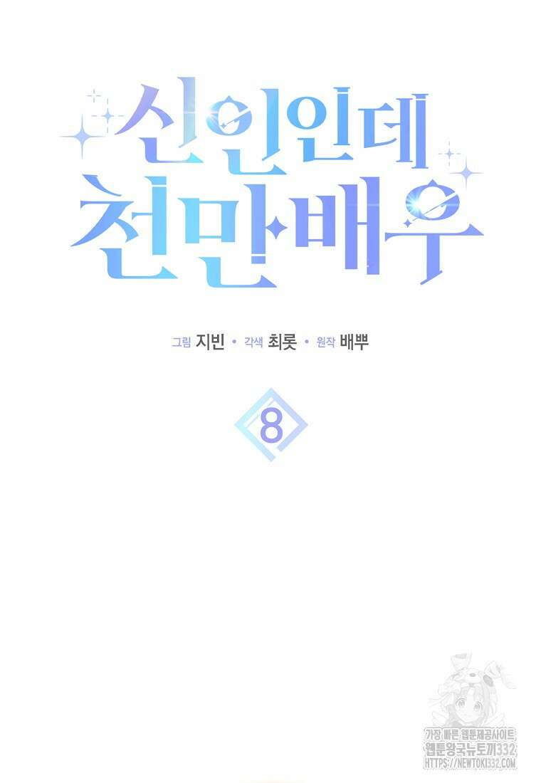 신인인데 천만배우 8화 42