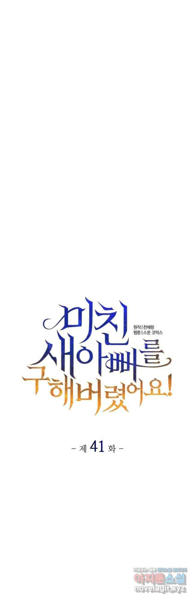 미친 새아빠를 구해버렸어요! 41화 9