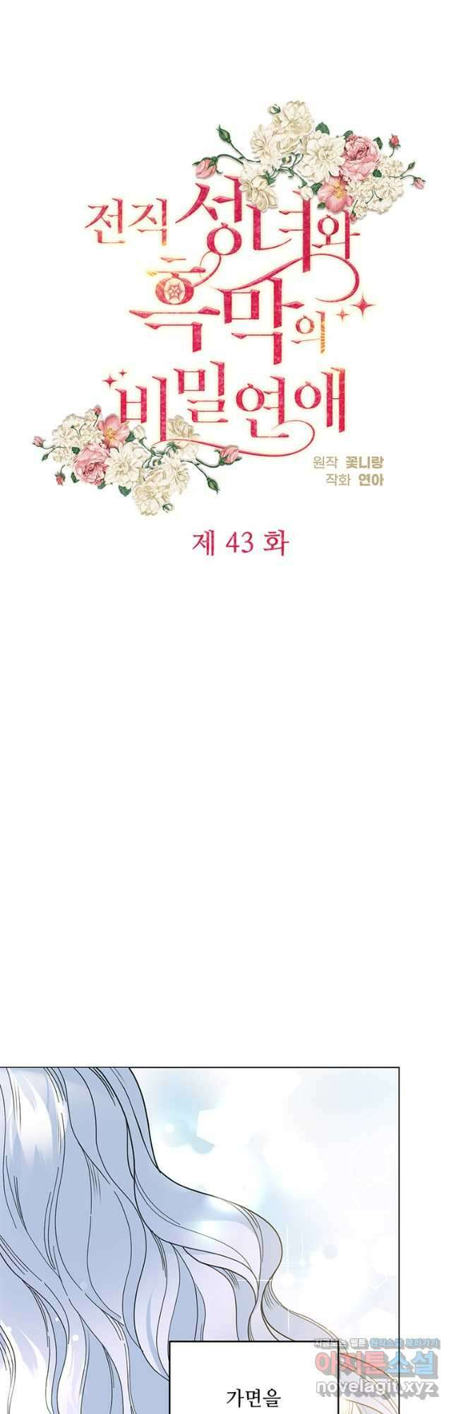 전직 성녀와 흑막의 비밀 연애 43화 10