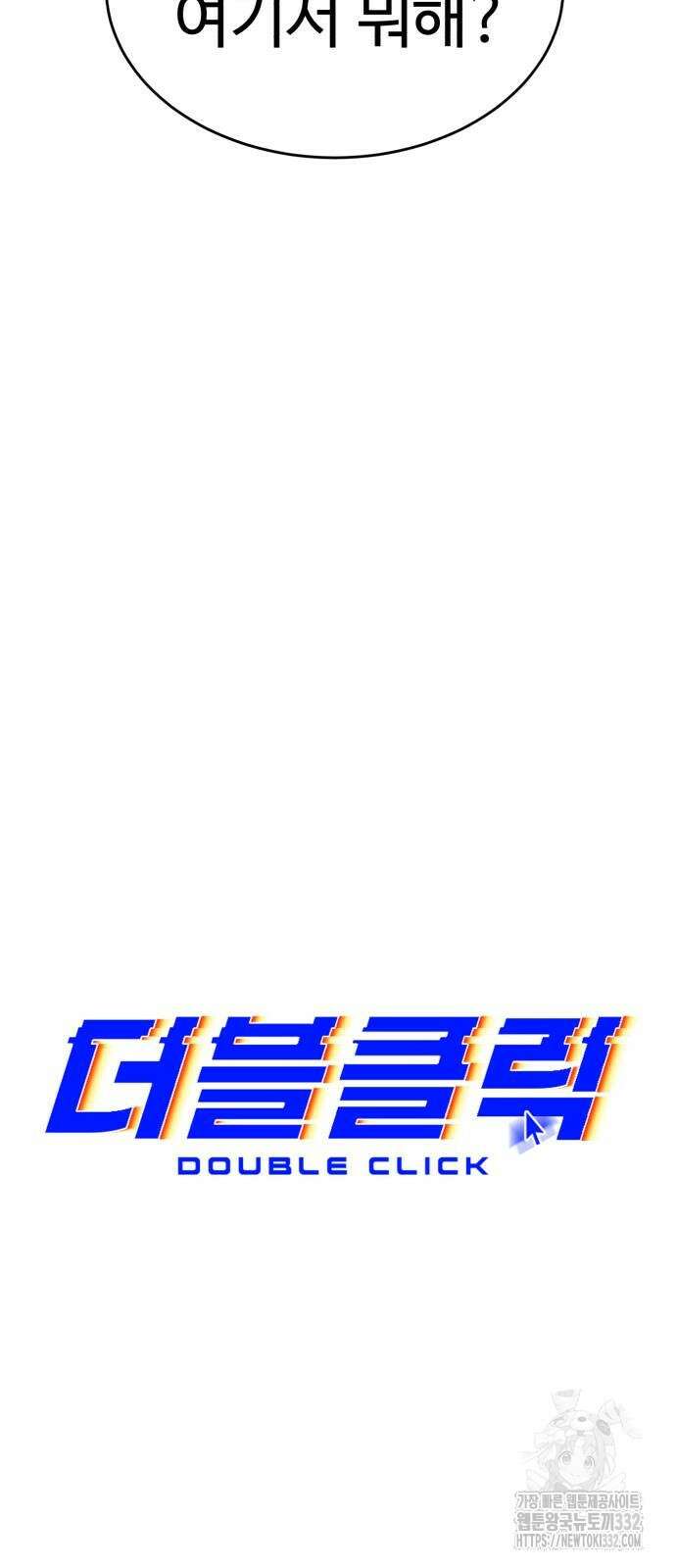 더블클릭 143화 43