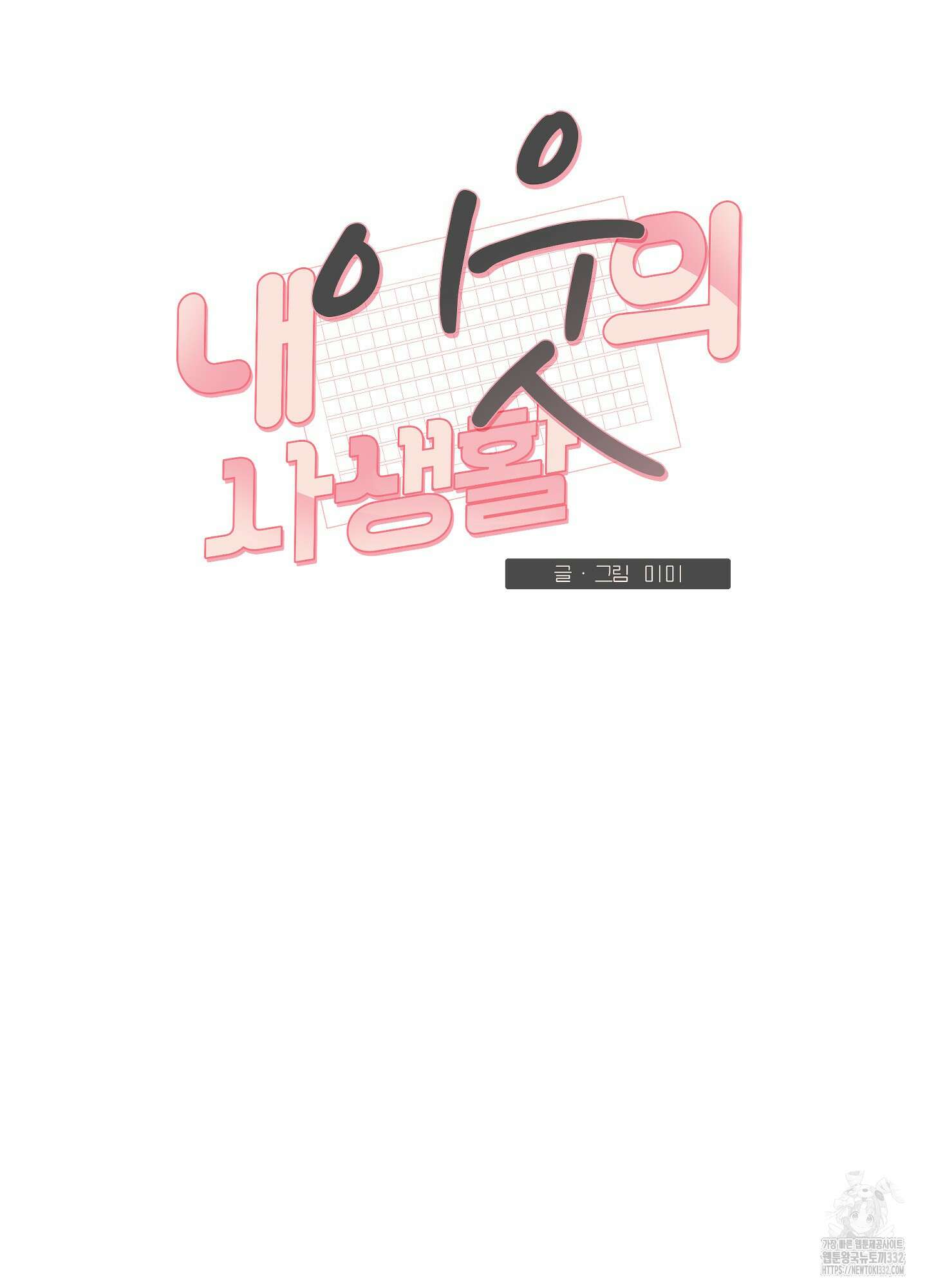 내 이웃의 사생활 51화 6