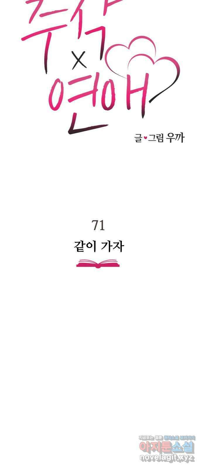 주작연애 71화. 같이 가자 10