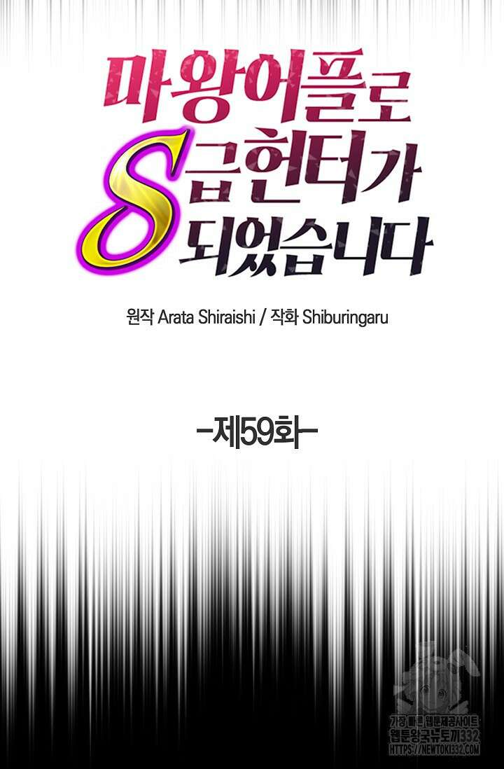 마왕 어플로 S급 헌터가 되었습니다 59화 6