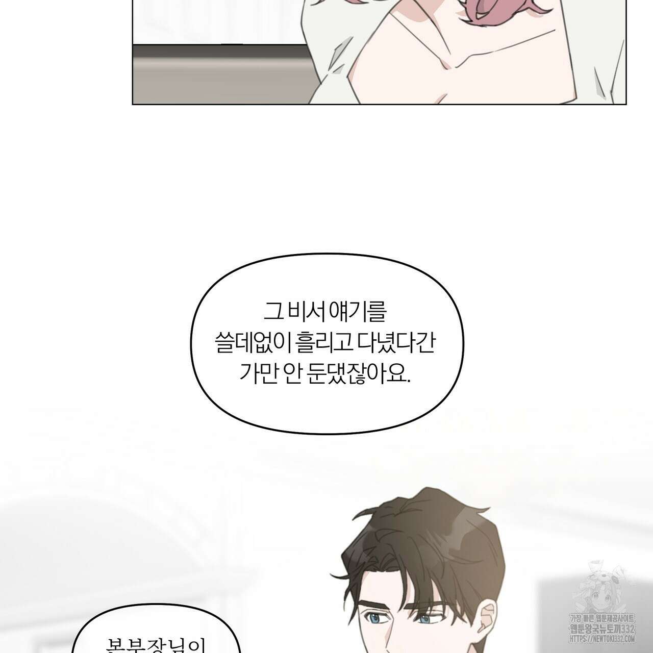 상사의 몸을 사로잡는 방법 11화 19