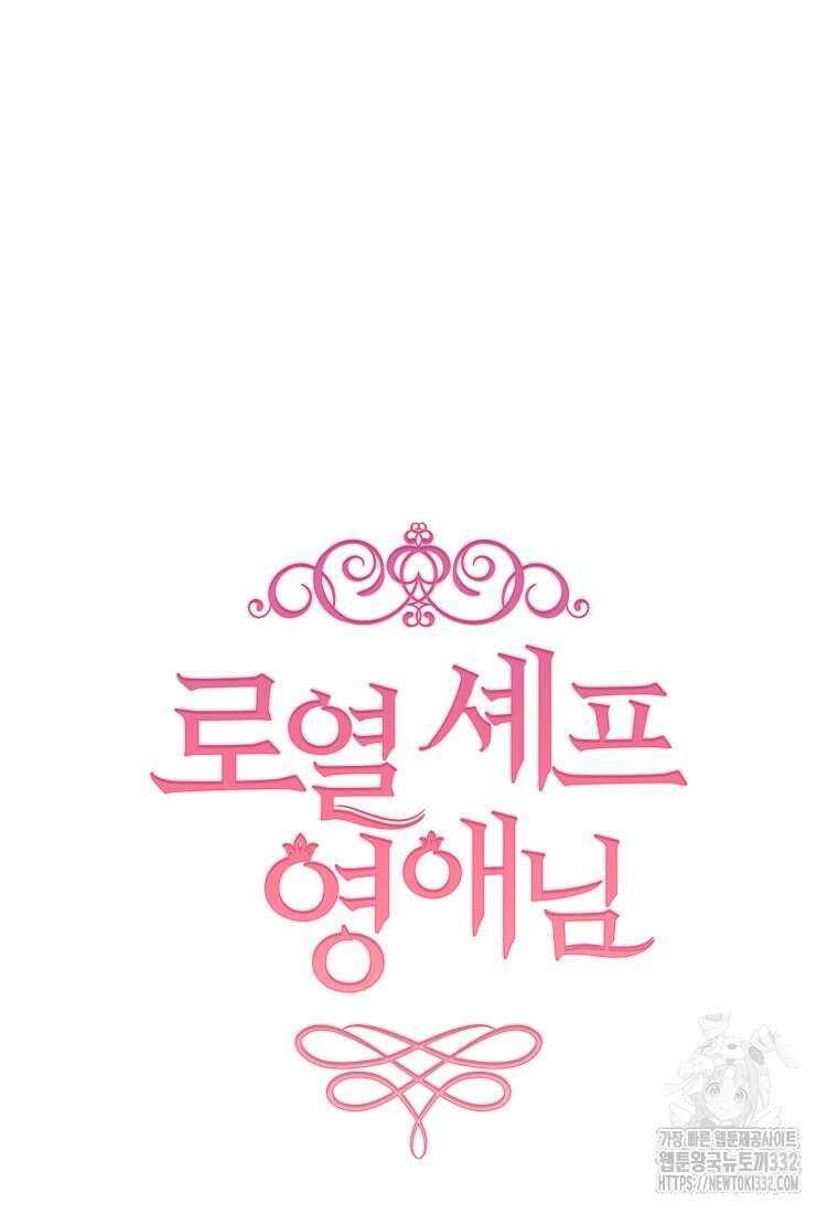 로열 셰프 영애님 134화 18