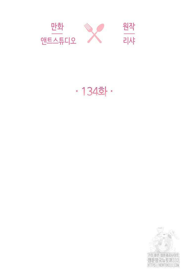 로열 셰프 영애님 134화 19