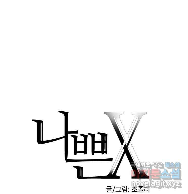 나쁜 X 69화 16