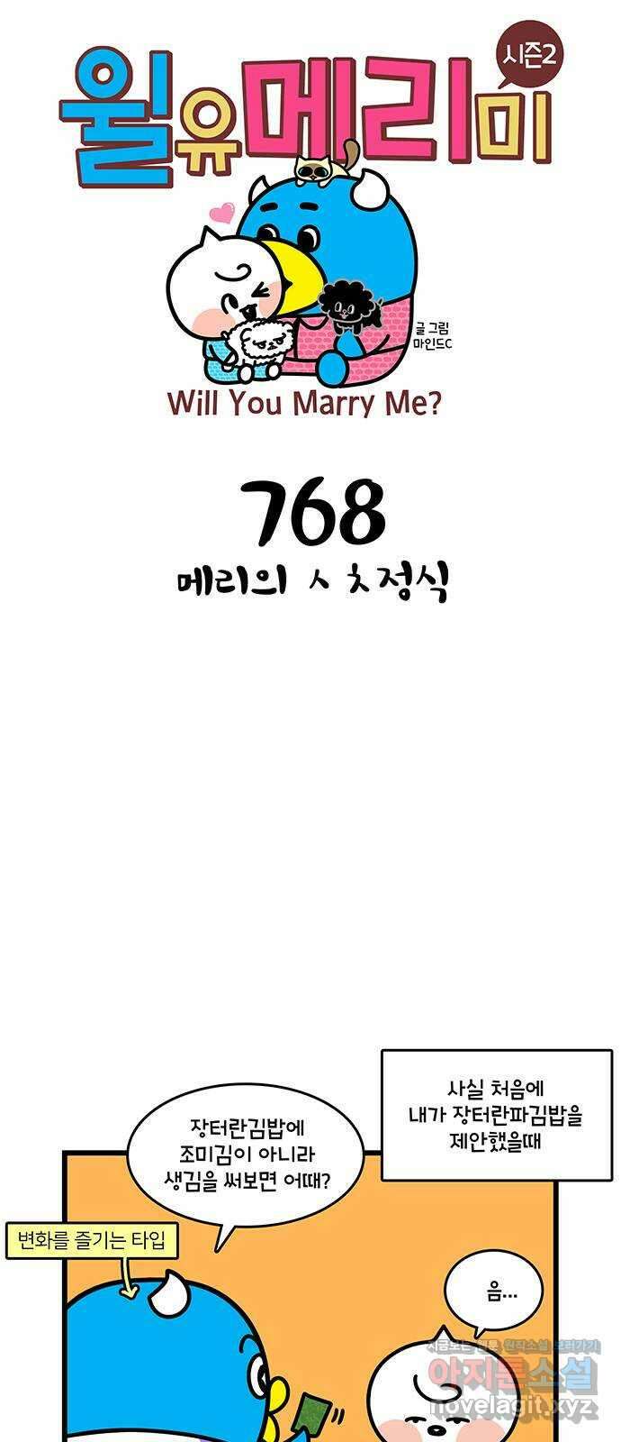 윌유메리미 시즌2 768화 메리의 ㅅㅊ정식 1