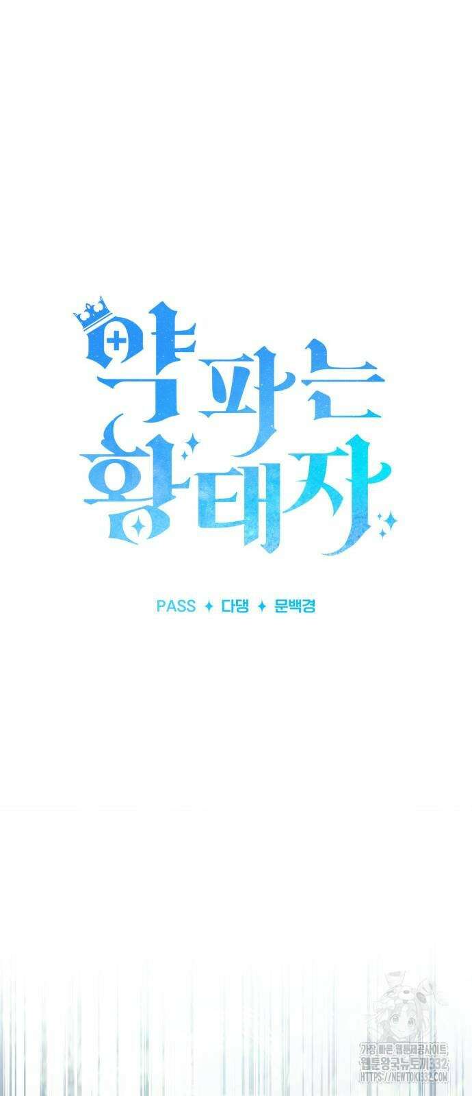 약 파는 황태자 24화 37