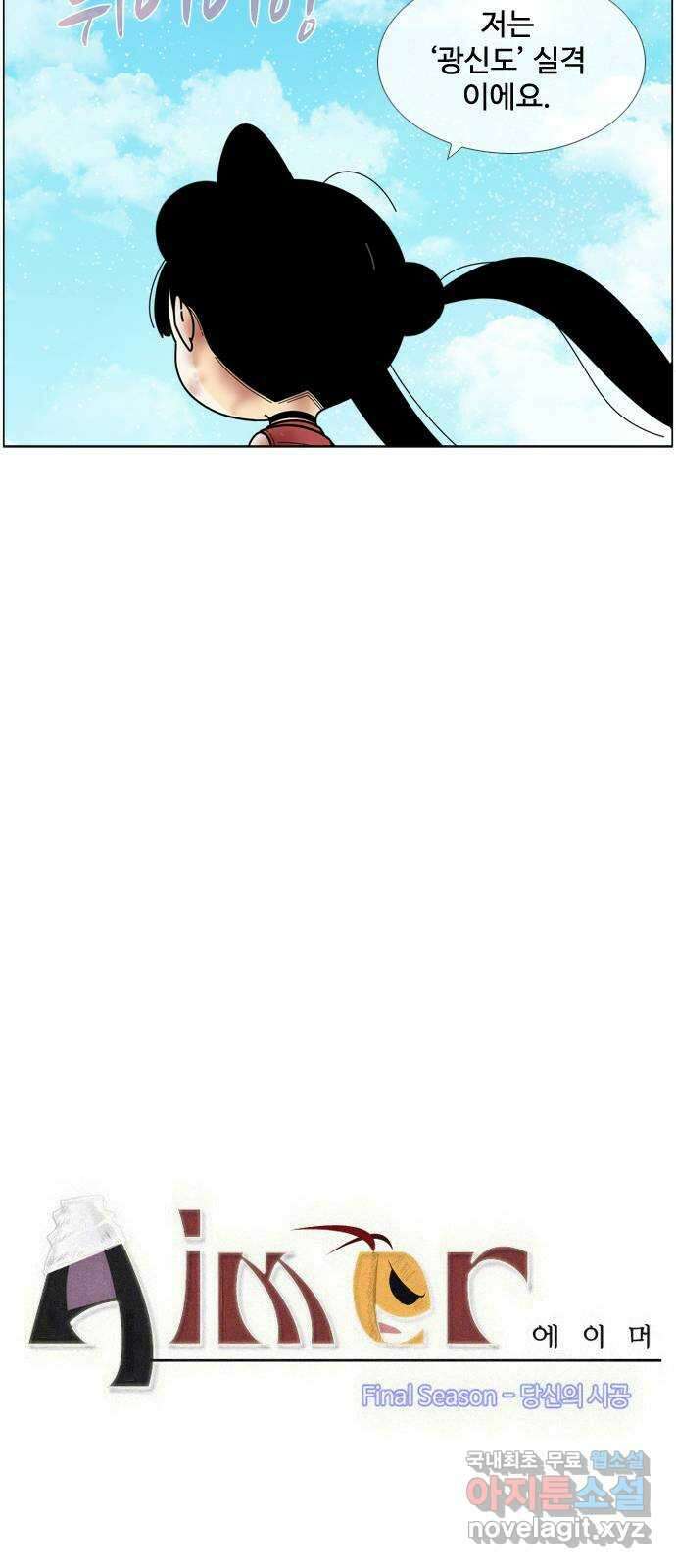 에이머 시즌4- 90화 있지 말아야 할 것 4