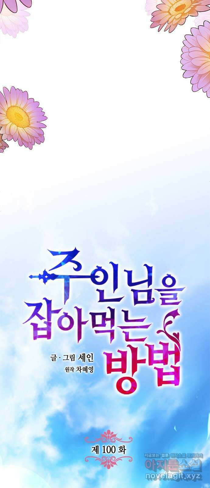 주인님을 잡아먹는 방법 100화 사랑하는 나의 주인님 12
