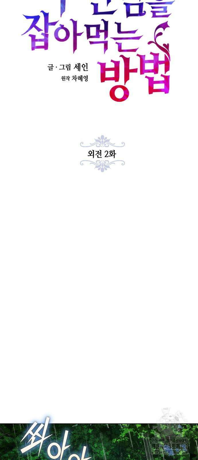 주인님을 잡아먹는 방법 외전 2화 7
